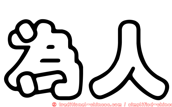 為人