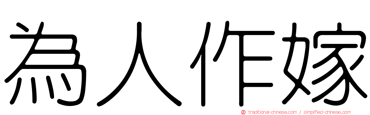 為人作嫁