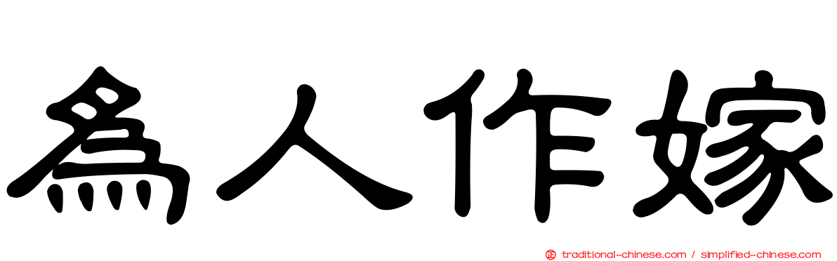 為人作嫁