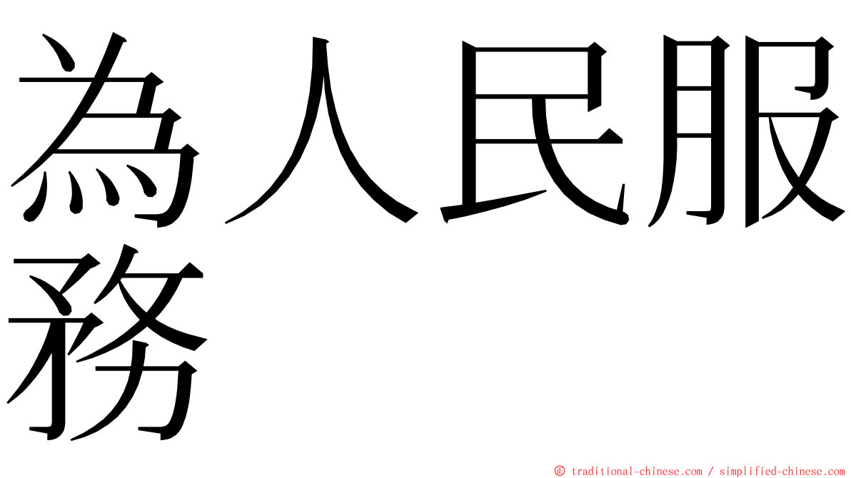 為人民服務 ming font