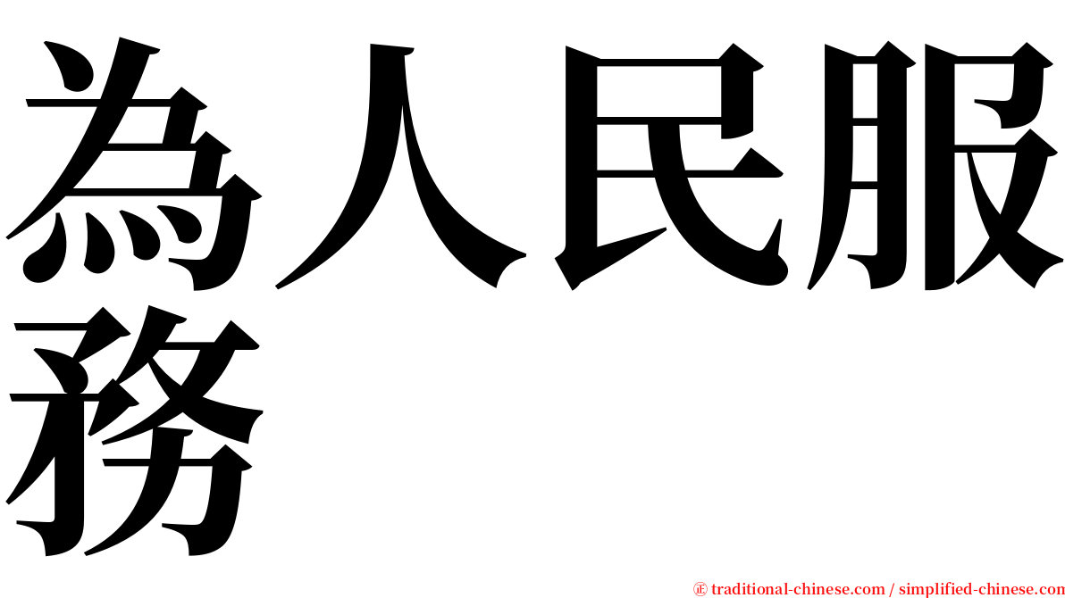 為人民服務 serif font