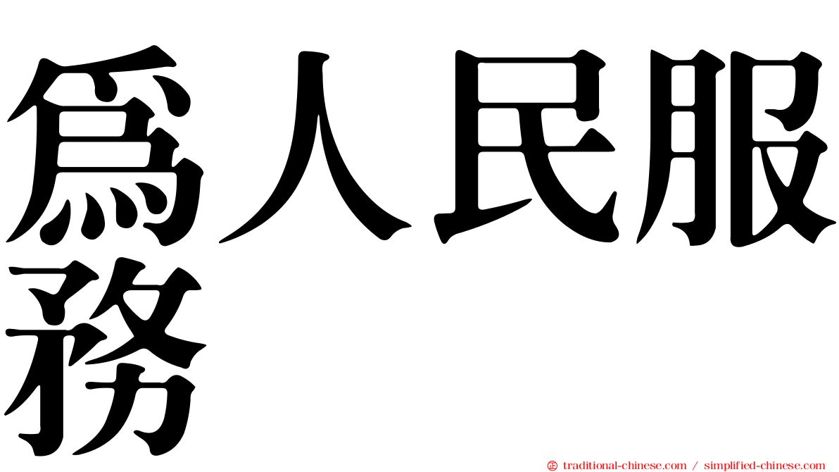 為人民服務