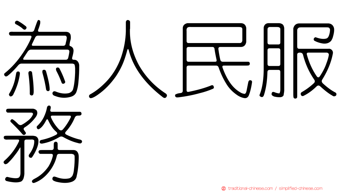 為人民服務