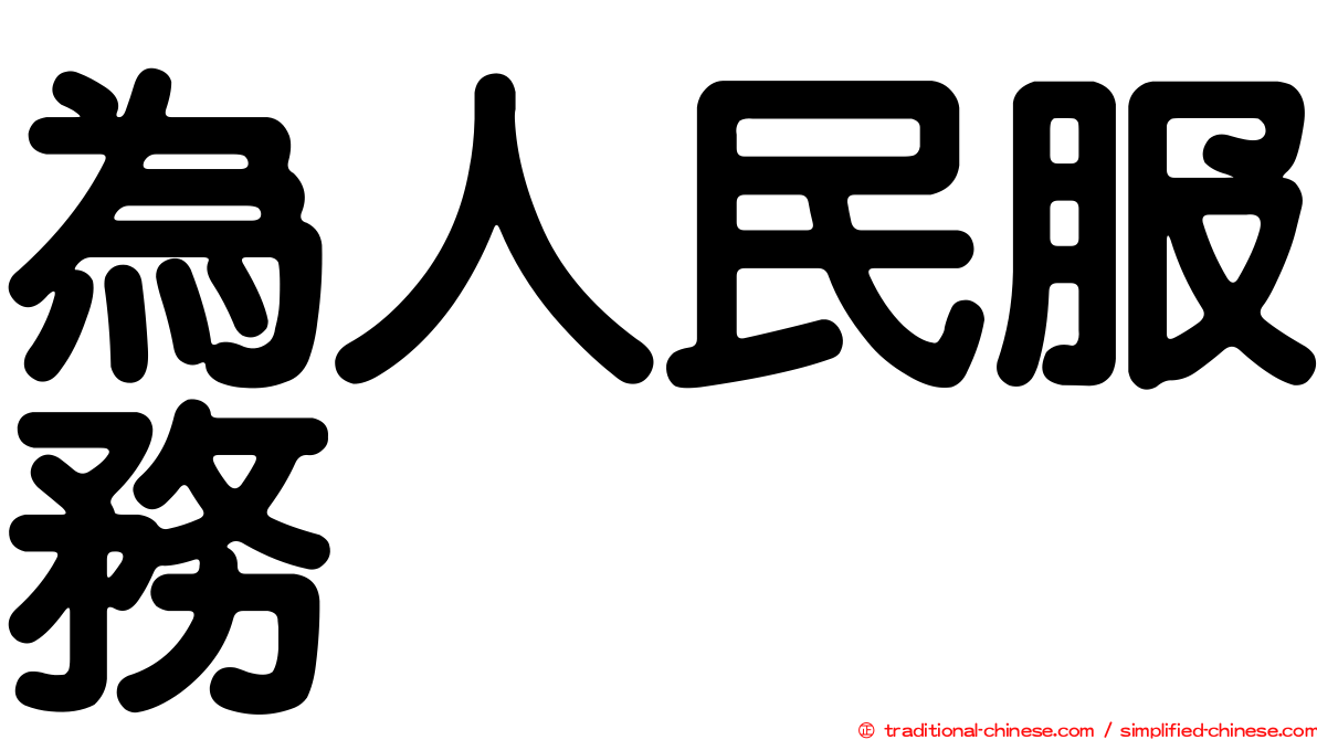 為人民服務