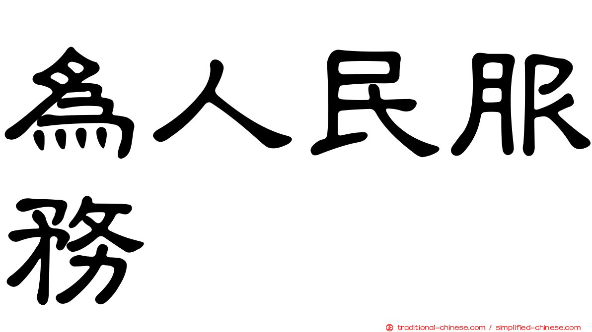 為人民服務