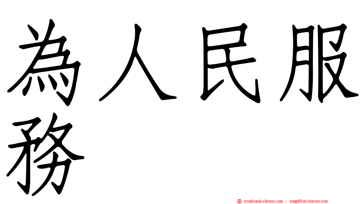 為人民服務