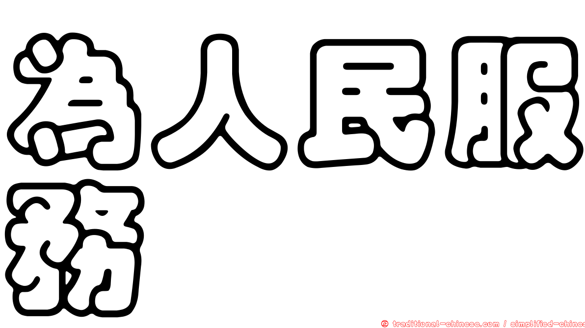 為人民服務