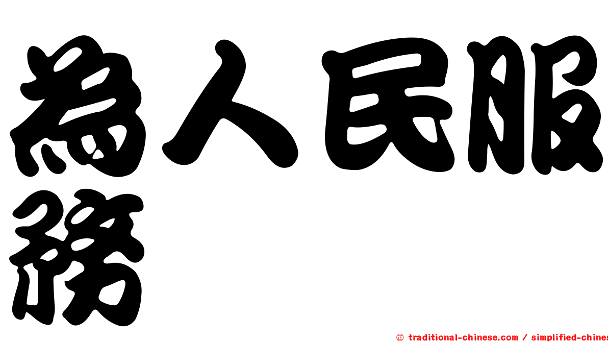 為人民服務
