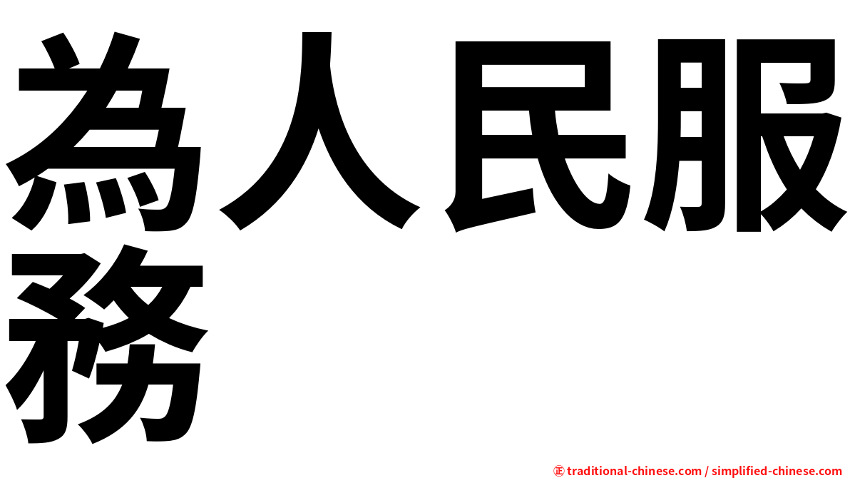 為人民服務