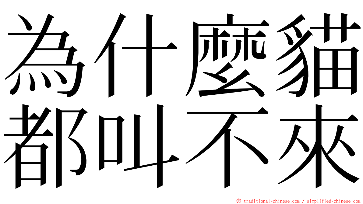 為什麼貓都叫不來 ming font