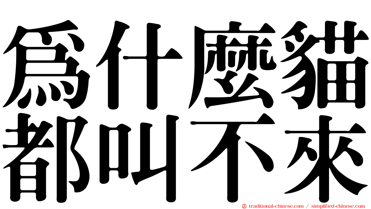為什麼貓都叫不來