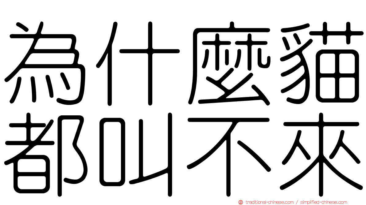 為什麼貓都叫不來