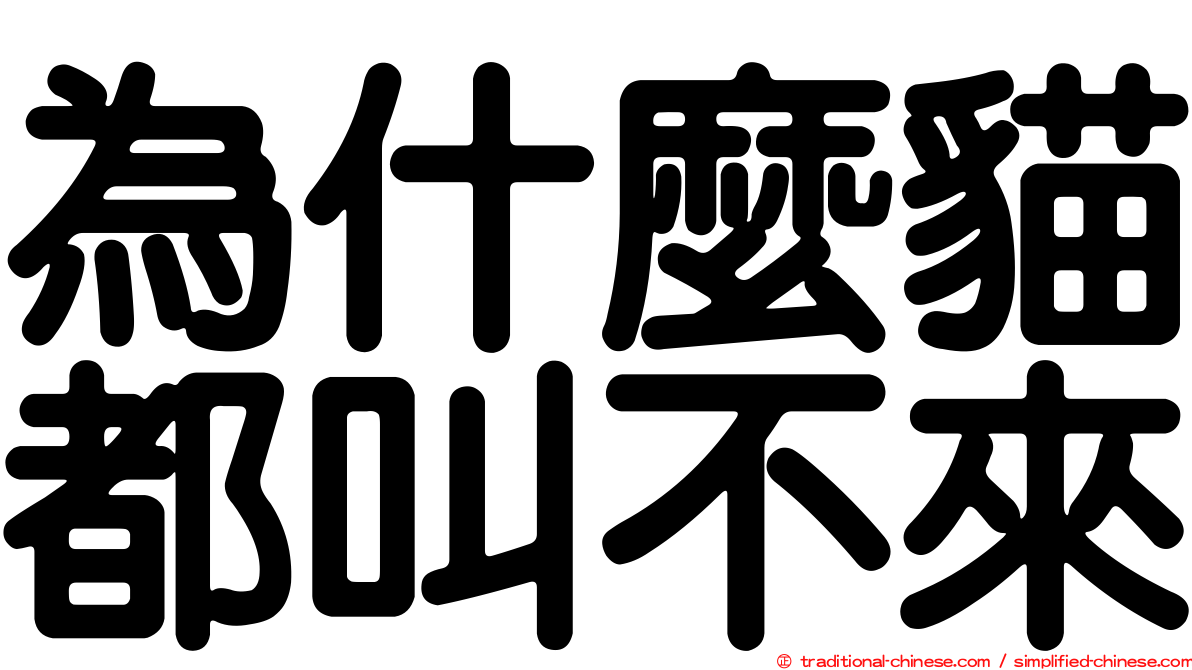 為什麼貓都叫不來
