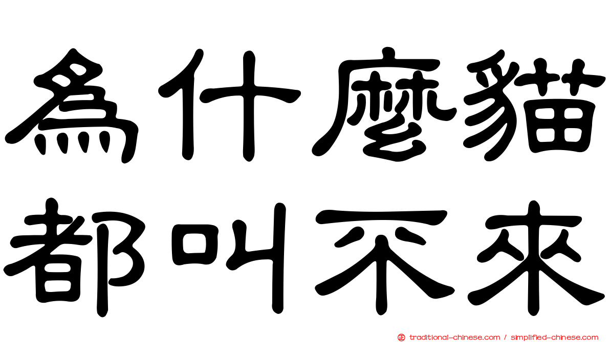 為什麼貓都叫不來
