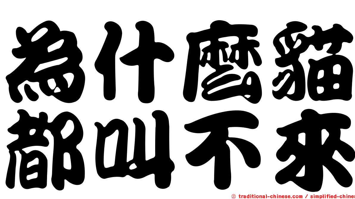 為什麼貓都叫不來