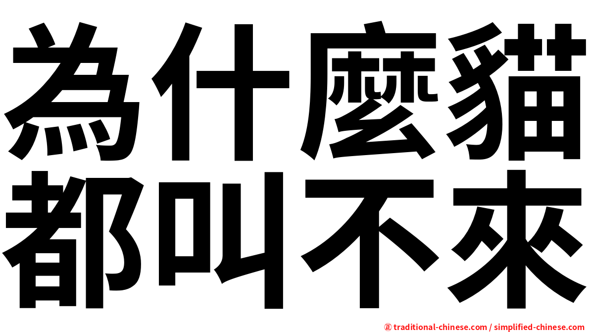 為什麼貓都叫不來