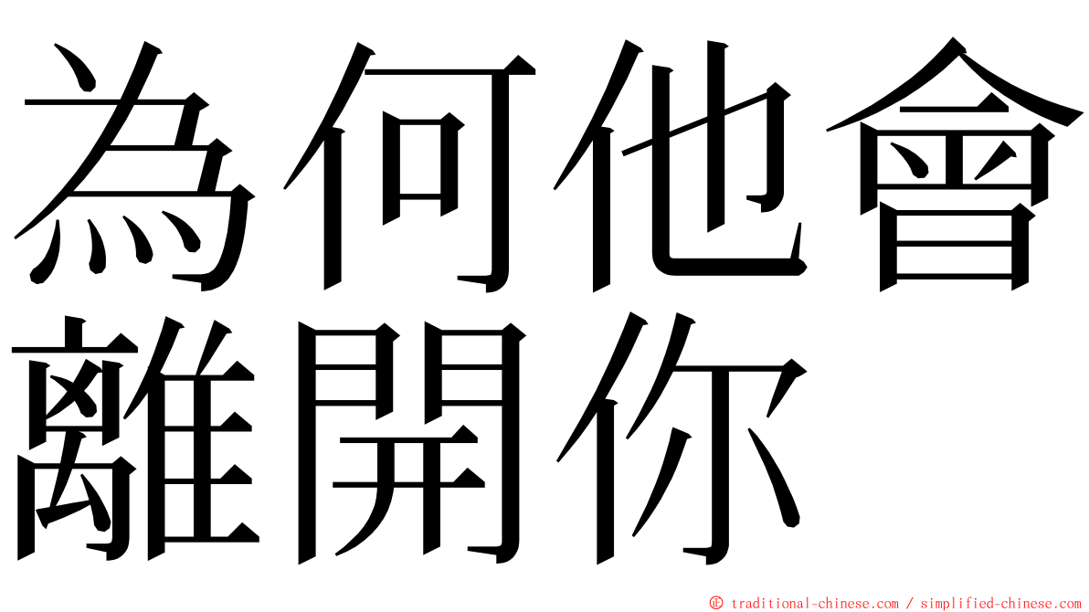 為何他會離開你 ming font