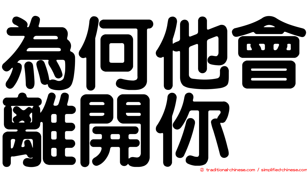 為何他會離開你