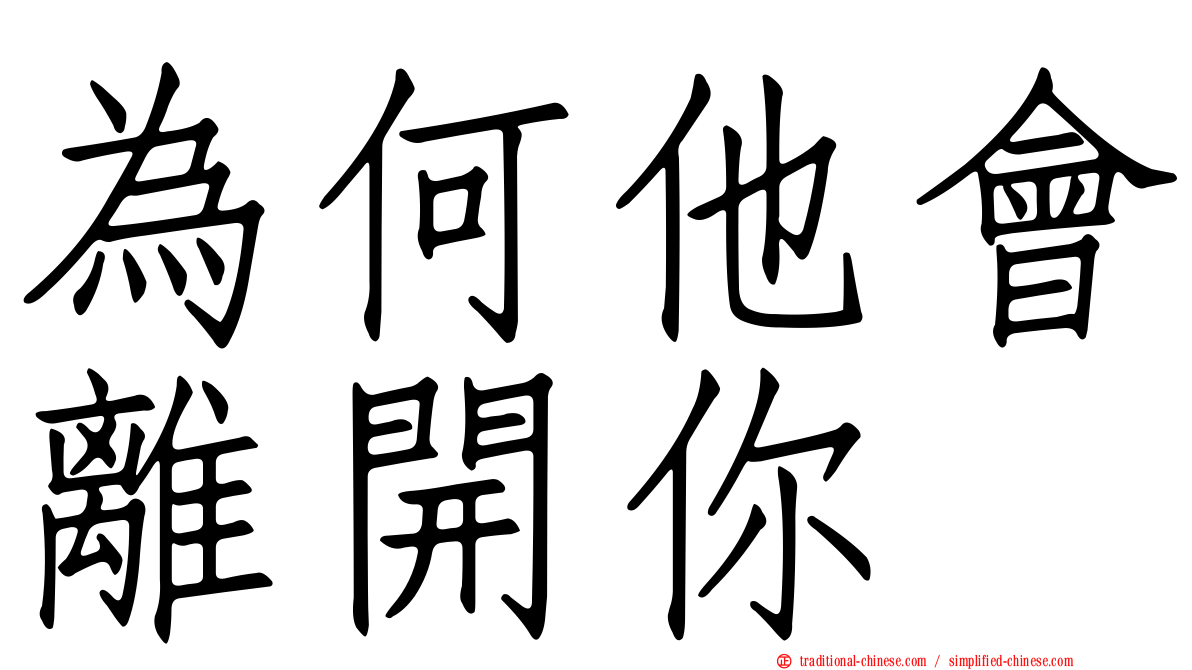 為何他會離開你