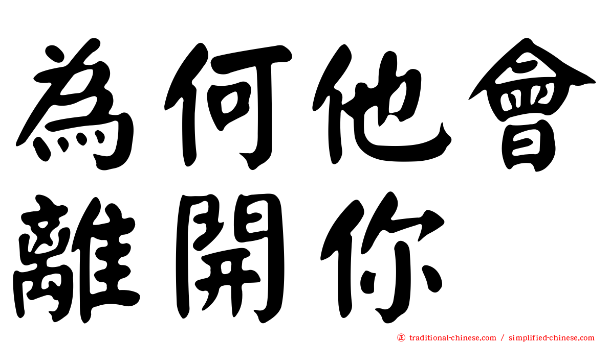 為何他會離開你