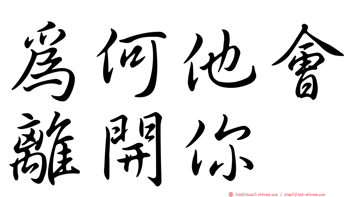 為何他會離開你