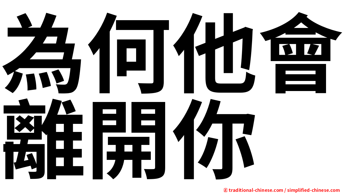 為何他會離開你