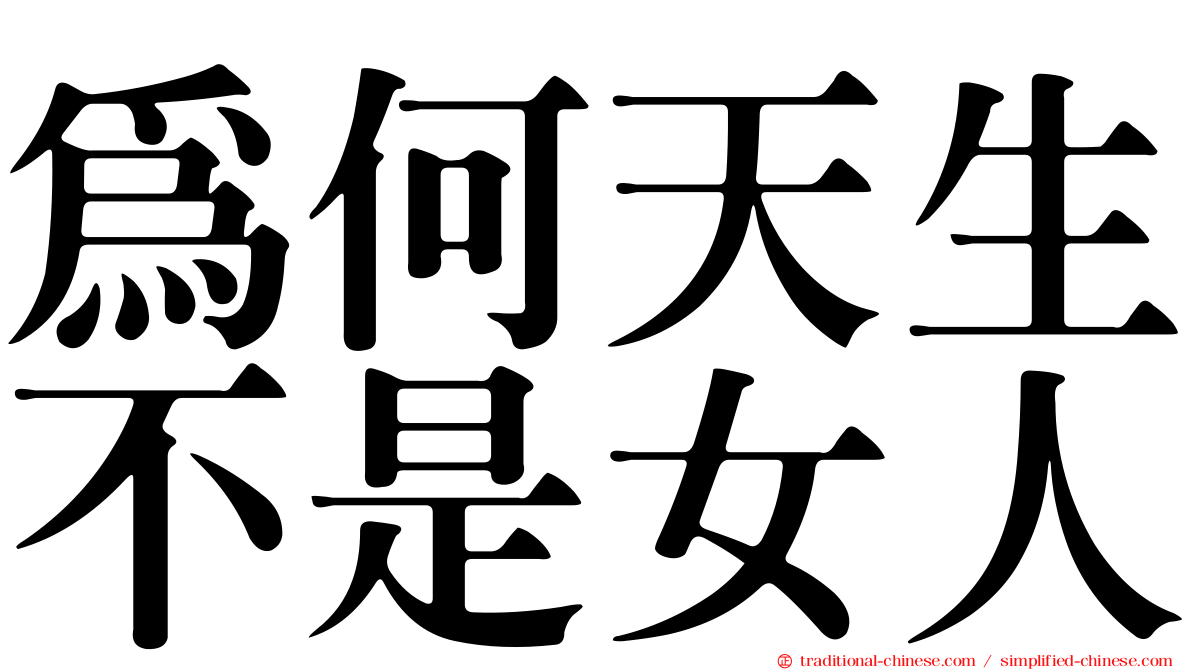 為何天生不是女人