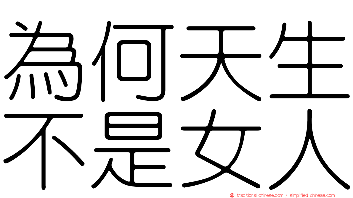 為何天生不是女人