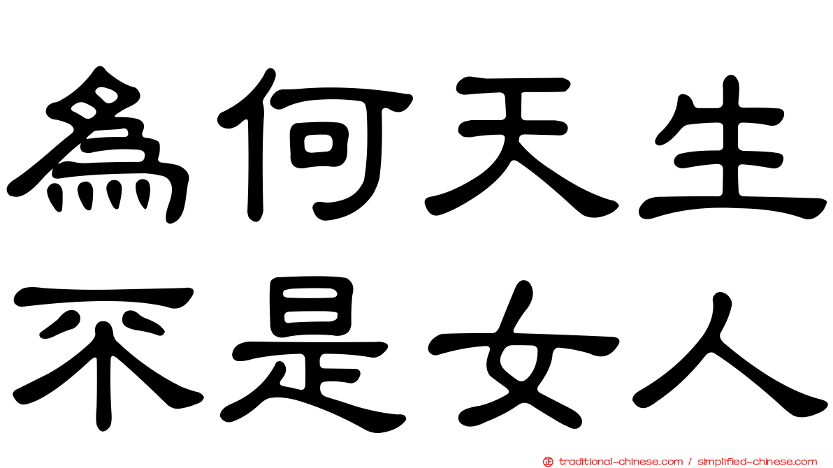 為何天生不是女人