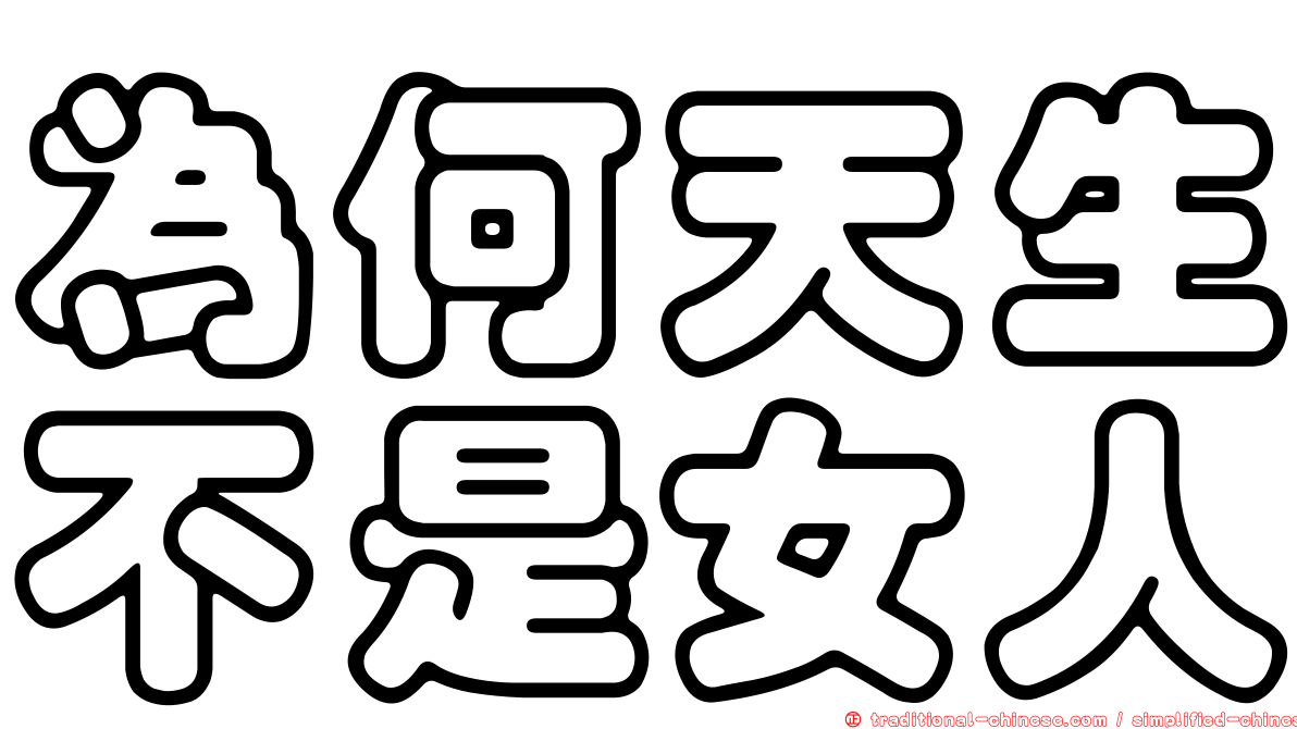 為何天生不是女人