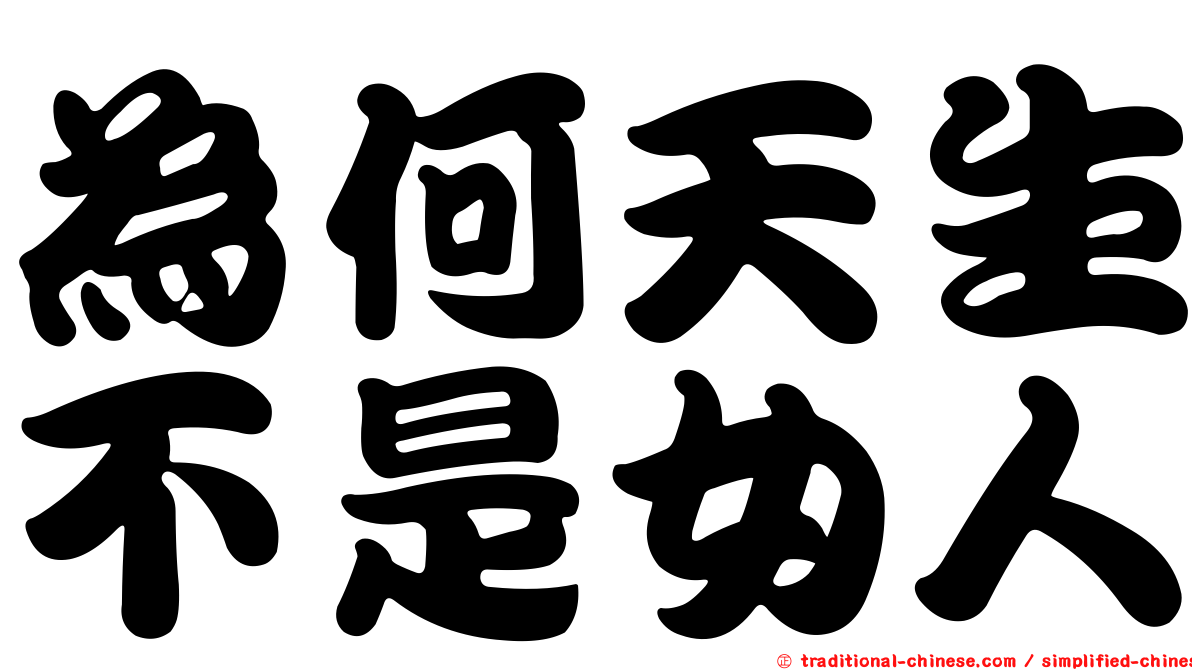 為何天生不是女人