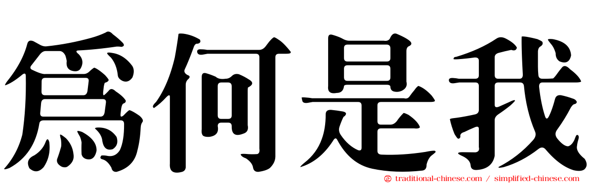 為何是我