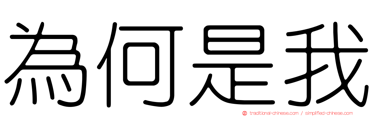 為何是我