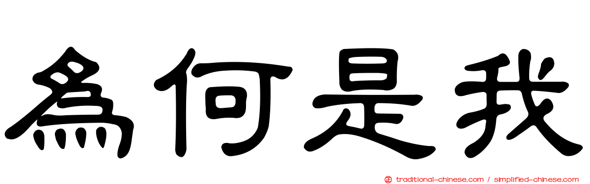 為何是我