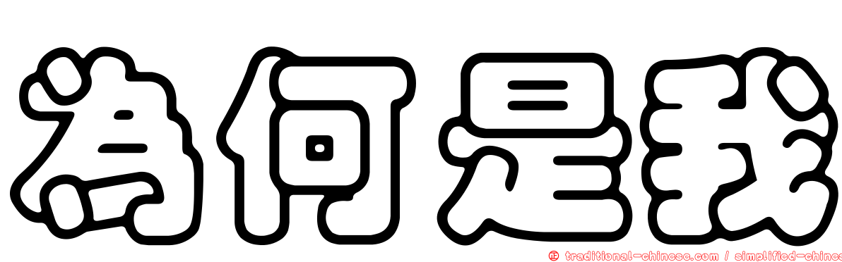 為何是我
