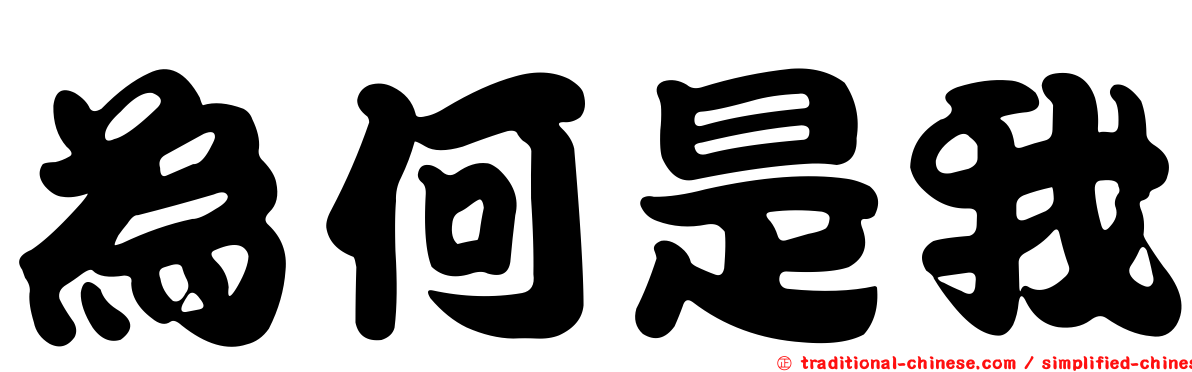 為何是我