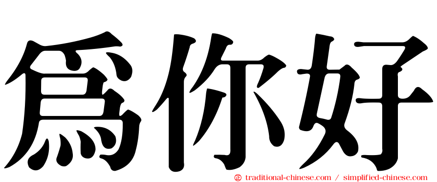 為你好