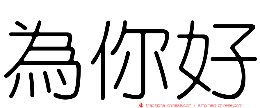 為你好