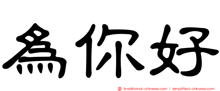 為你好