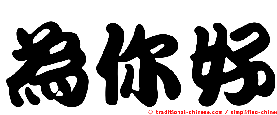 為你好