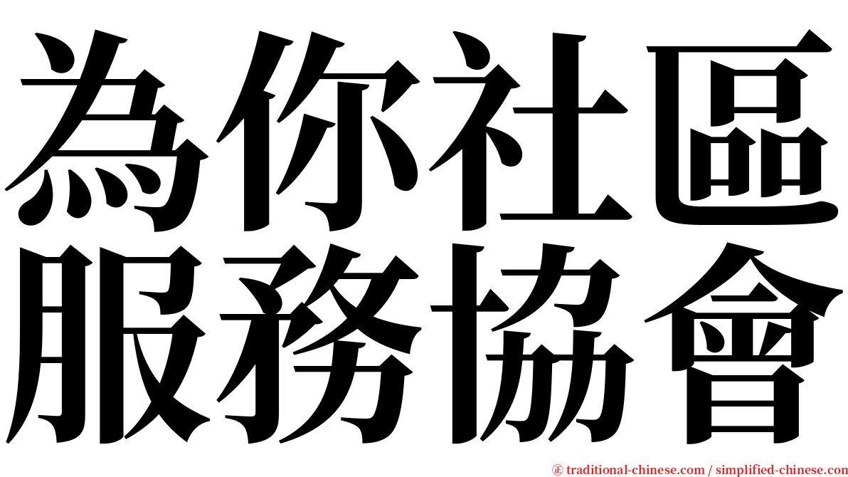 為你社區服務協會 serif font