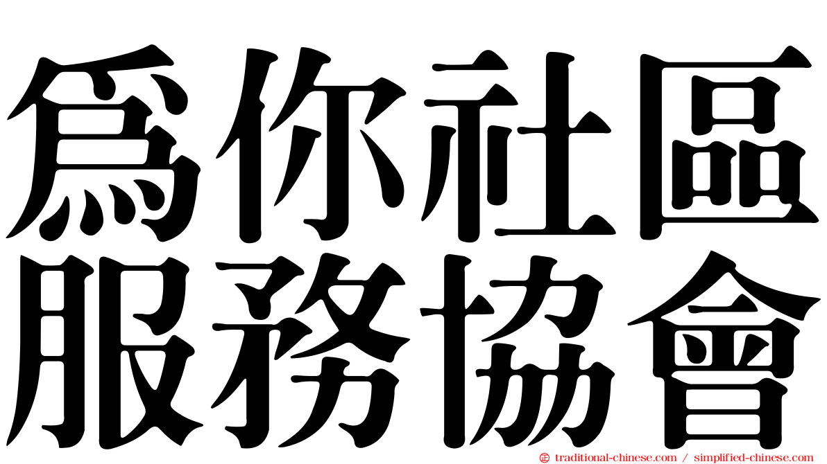 為你社區服務協會