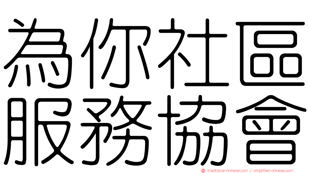 為你社區服務協會