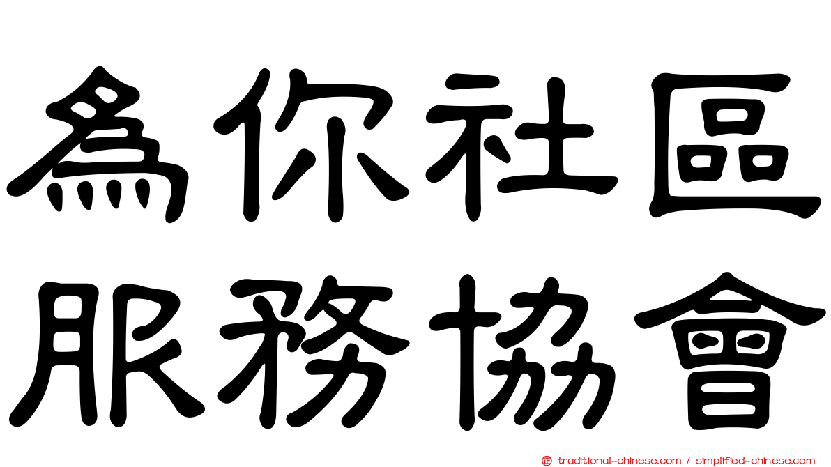 為你社區服務協會