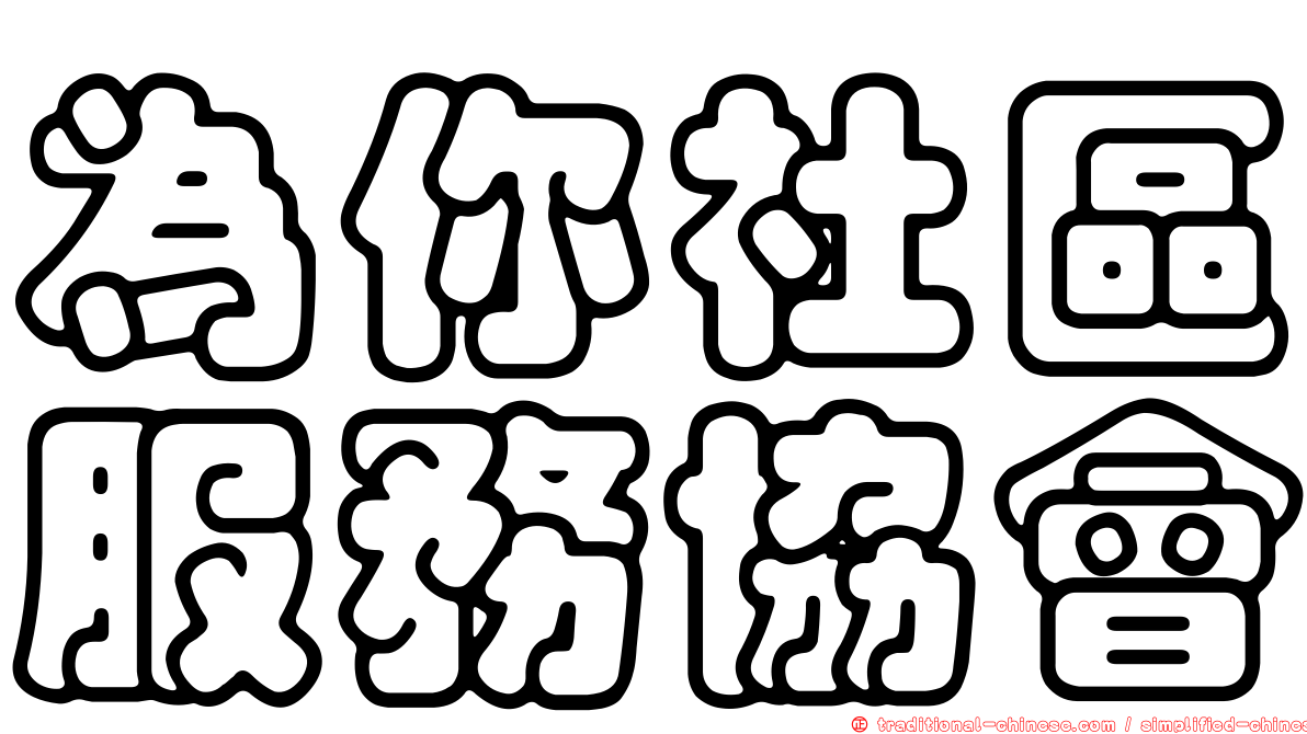 為你社區服務協會