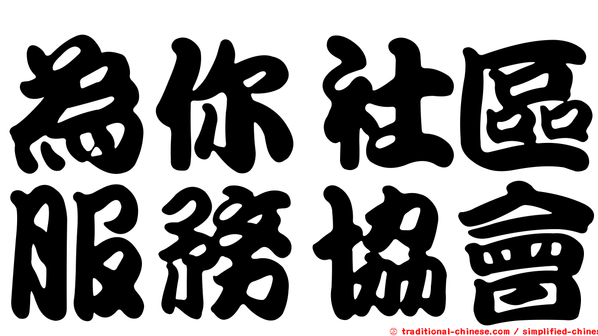 為你社區服務協會