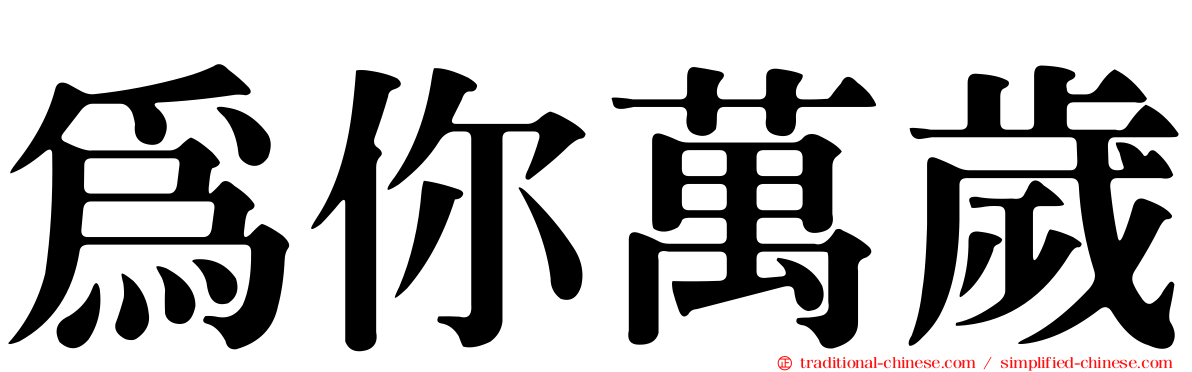 為你萬歲