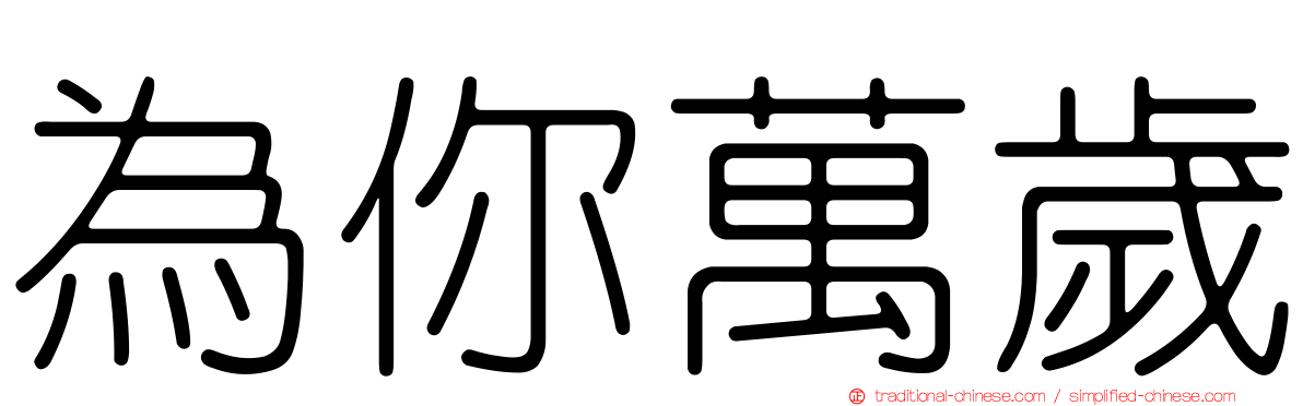 為你萬歲