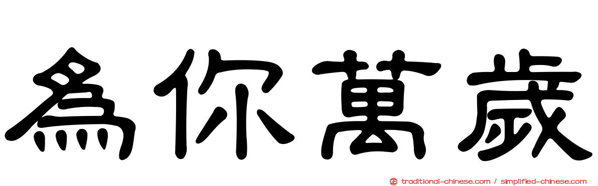 為你萬歲