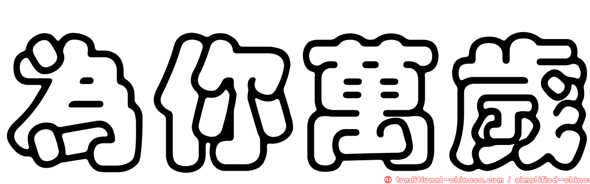 為你萬歲